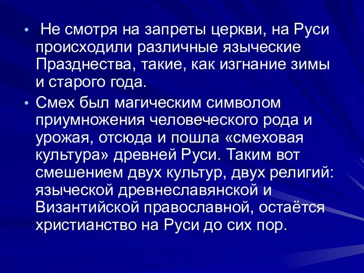 Не смотря на запреты церкви, на Руси происходили различные языческие Празднества,