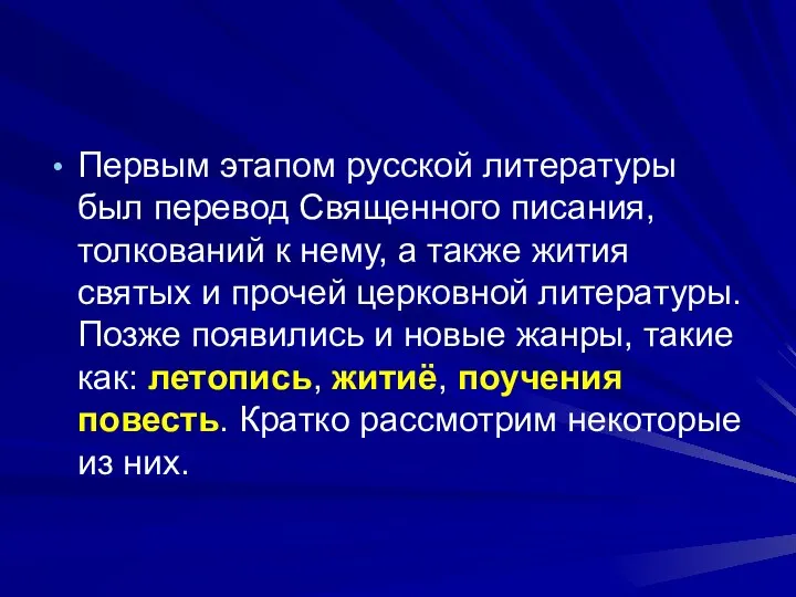 Первым этапом русской литературы был перевод Священного писания, толкований к нему,