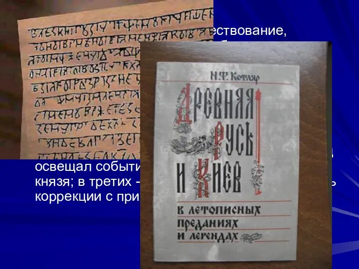 Летопись – эпическое повествование, рассказывающее о каком либо историческом периоде. Но