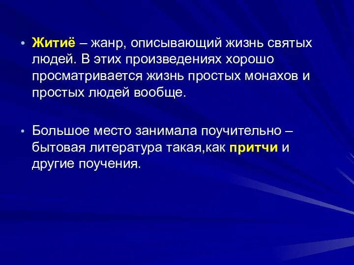 Житиё – жанр, описывающий жизнь святых людей. В этих произведениях хорошо