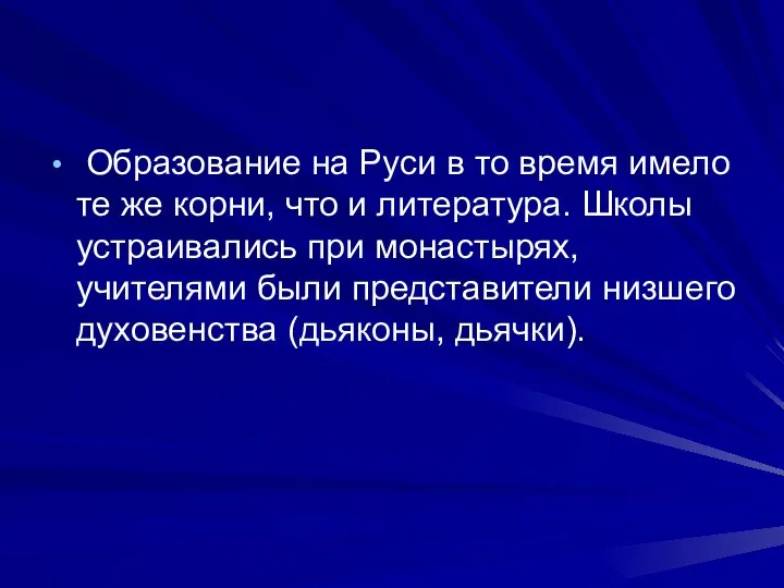 Образование на Руси в то время имело те же корни, что