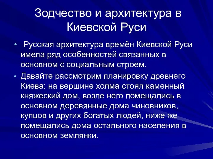 Зодчество и архитектура в Киевской Руси Русская архитектура времён Киевской Руси