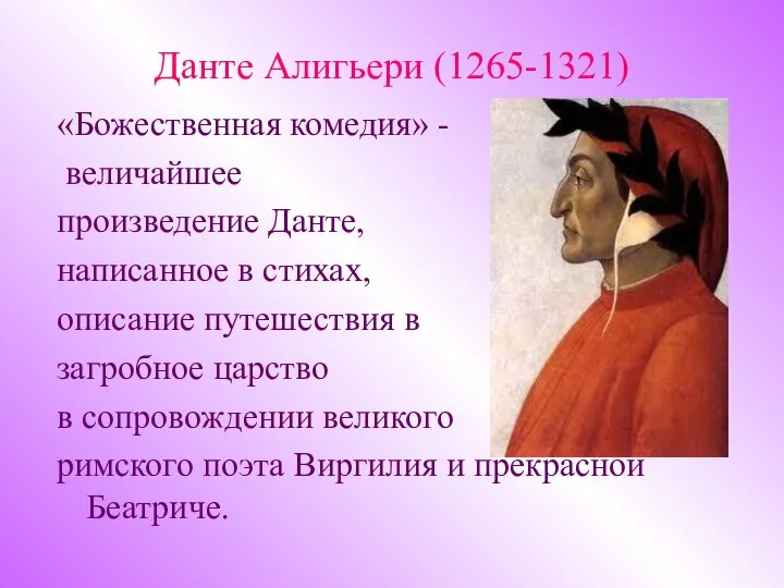 Данте Алигьери (1265-1321) «Божественная комедия» - величайшее произведение Данте, написанное в