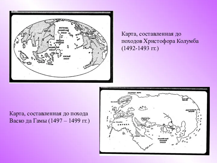 Карта, составленная до походов Христофора Колумба (1492-1493 гг.) Карта, составленная до