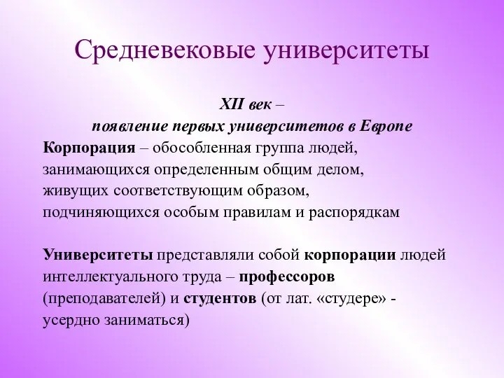 Средневековые университеты XII век – появление первых университетов в Европе Корпорация