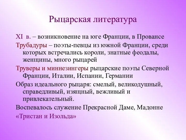 Рыцарская литература XI в. – возникновение на юге Франции, в Провансе