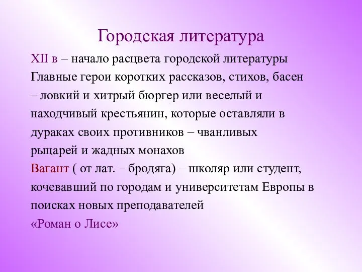 Городская литература XII в – начало расцвета городской литературы Главные герои