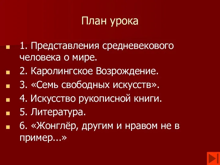 План урока 1. Представления средневекового человека о мире. 2. Каролингское Возрождение.