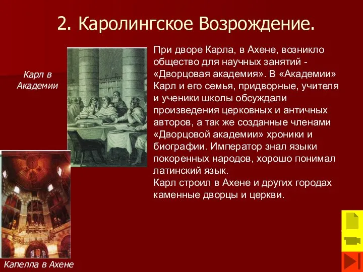 2. Каролингское Возрождение. Капелла в Ахене При дворе Карла, в Ахене,