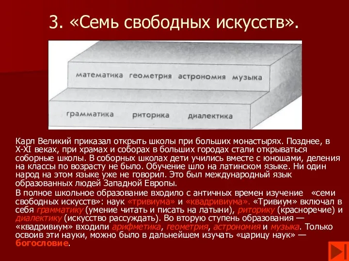 3. «Семь свободных искусств». Карл Великий приказал открыть школы при больших