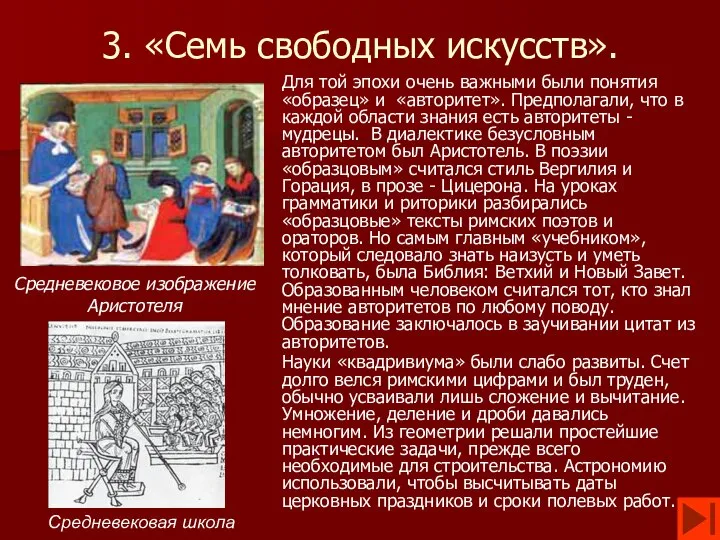 3. «Семь свободных искусств». Для той эпохи очень важными были понятия