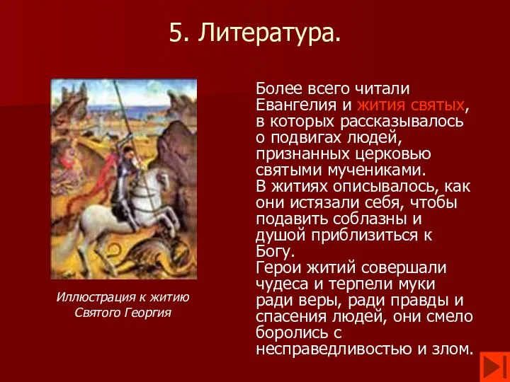 5. Литература. Более всего читали Евангелия и жития святых, в которых