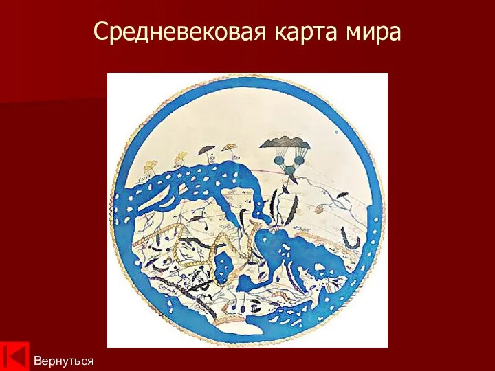 Средневековая карта мира Вернуться