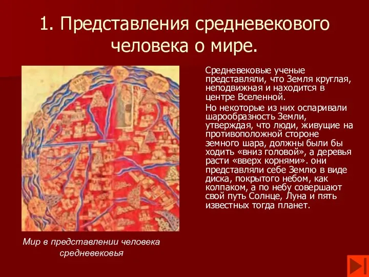 1. Представления средневекового человека о мире. Средневековые ученые представляли, что Земля