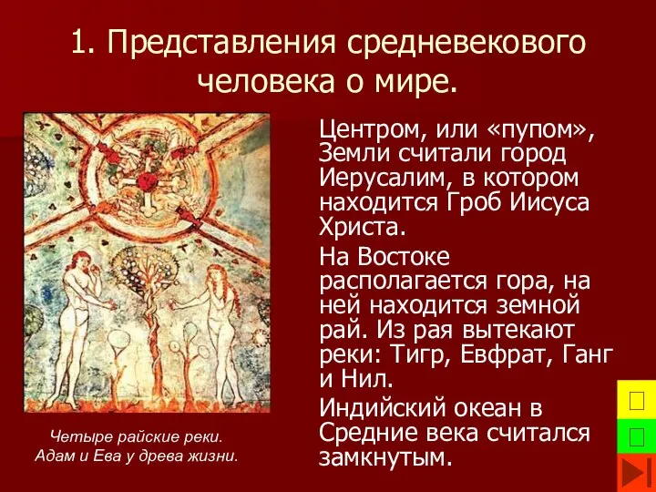 1. Представления средневекового человека о мире. Центром, или «пупом», Земли считали