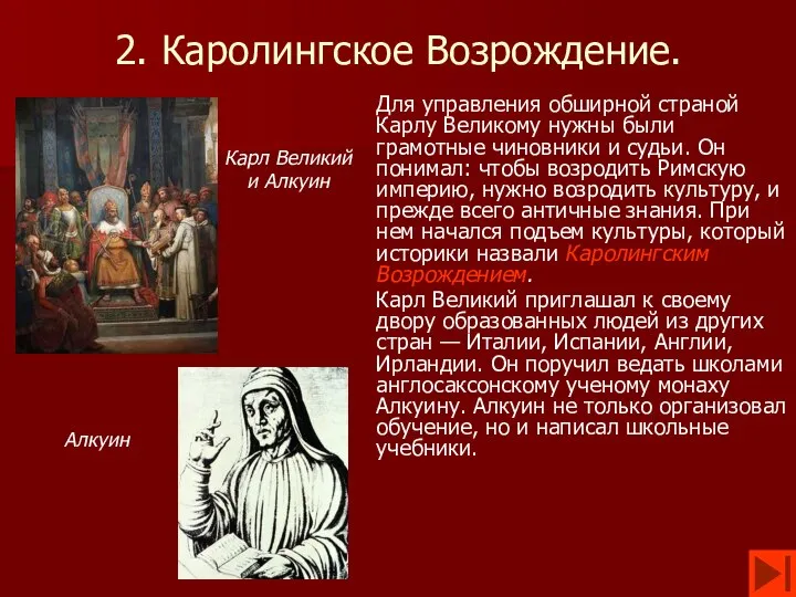 2. Каролингское Возрождение. Для управления обширной страной Карлу Великому нужны были