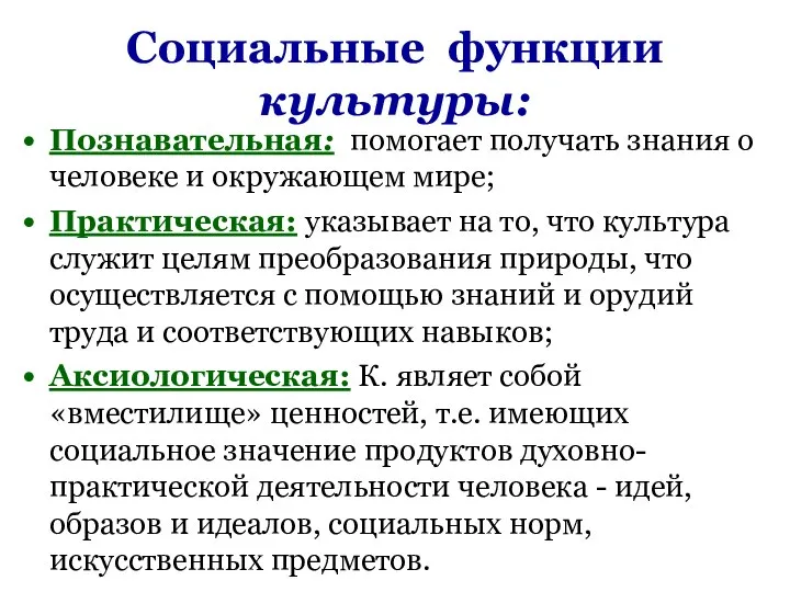 Социальные функции культуры: Познавательная: помогает получать знания о человеке и окружающем