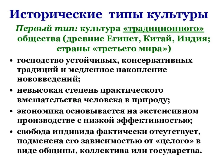 Исторические типы культуры Первый тип: культура «традиционного» общества (древние Египет, Китай,