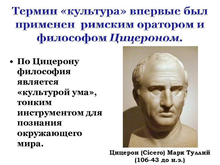 По Цицерону философия является «культурой ума», тонким инструментом для познания окружающего