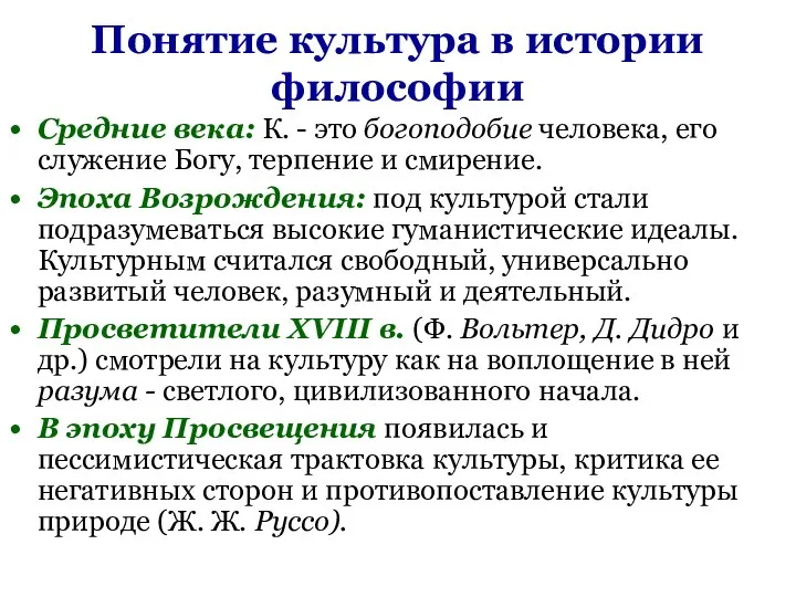 Понятие культура в истории философии Средние века: К. - это богоподобие