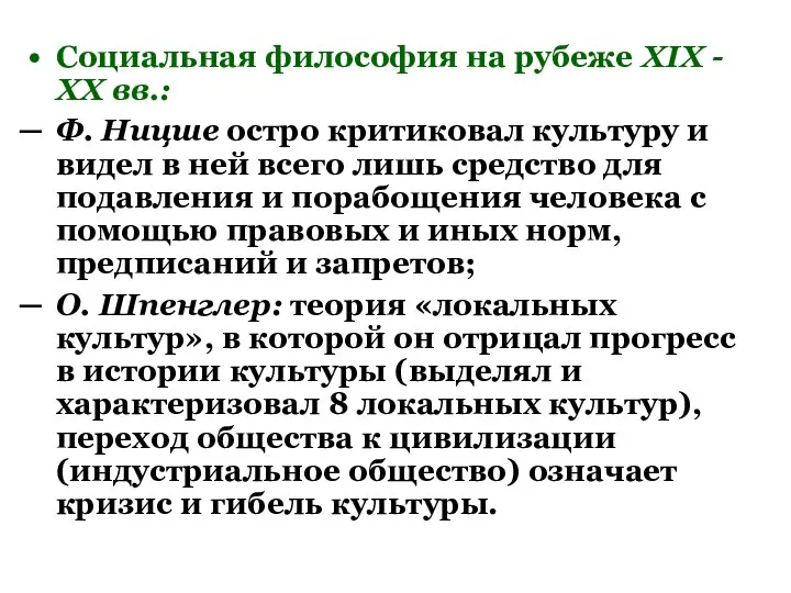 Социальная философия на рубеже XIX - XX вв.: Ф. Ницше остро