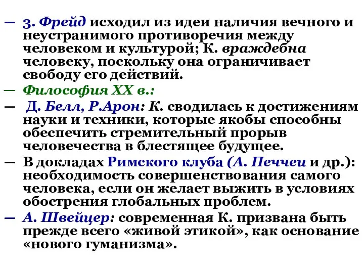 3. Фрейд исходил из идеи наличия вечного и неустранимого противоречия между