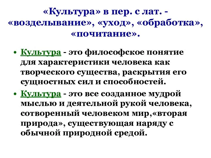 «Культура» в пер. с лат. - «возделывание», «уход», «обработка», «почитание». Культура