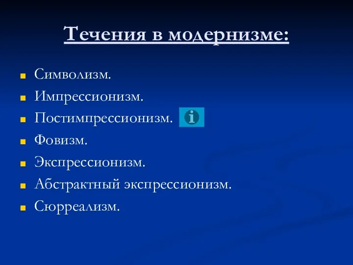 Течения в модернизме: Символизм. Импрессионизм. Постимпрессионизм. Фовизм. Экспрессионизм. Абстрактный экспрессионизм. Сюрреализм.