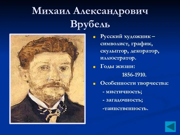 Михаил Александрович Врубель Русский художник – символист, график, скульптор, декоратор, иллюстратор.