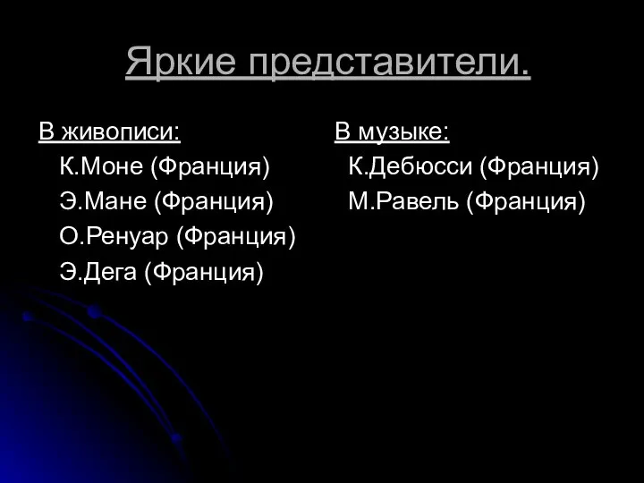 Яркие представители. В живописи: К.Моне (Франция) Э.Мане (Франция) О.Ренуар (Франция) Э.Дега