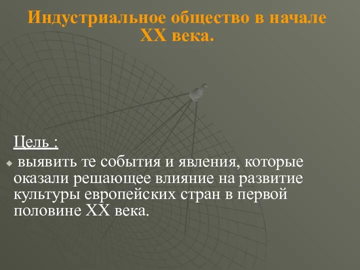 Индустриальное общество в начале XX века. Цель : выявить те события