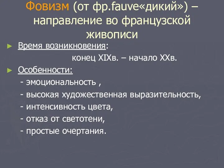 Фовизм (от фр.fauve«дикий») – направление во французской живописи Время возникновения: конец