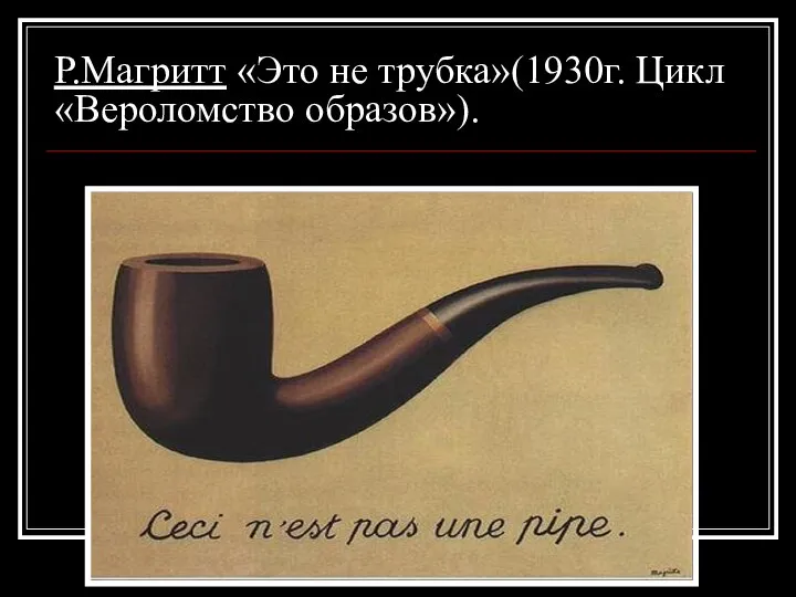 Р.Магритт «Это не трубка»(1930г. Цикл «Вероломство образов»).