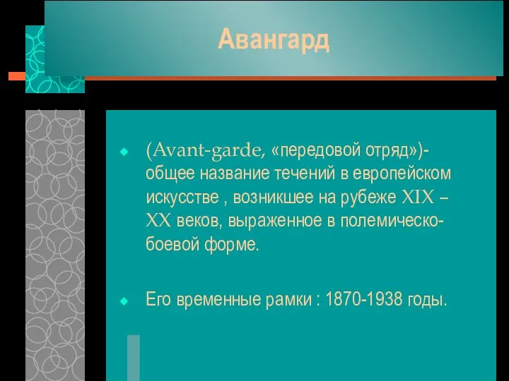 Авангард (Avant-garde, «передовой отряд»)-общее название течений в европейском искусстве , возникшее