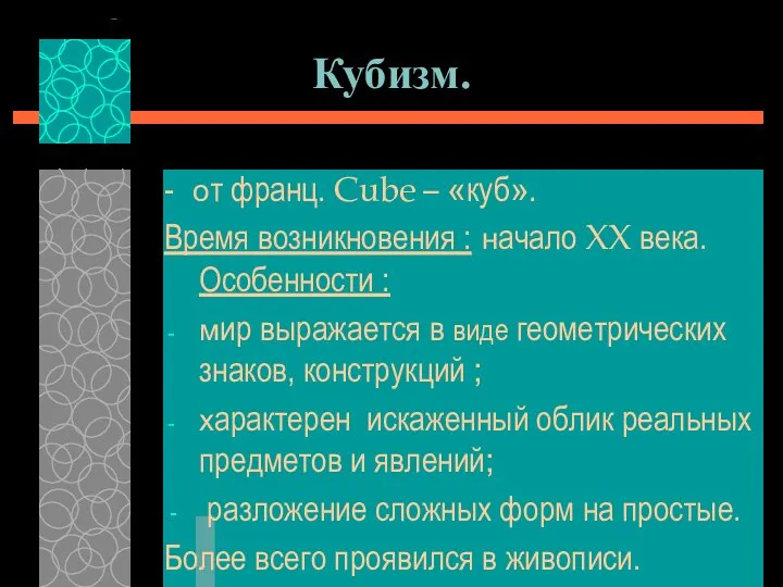 Кубизм. - от франц. Cube – «куб». Время возникновения : начало