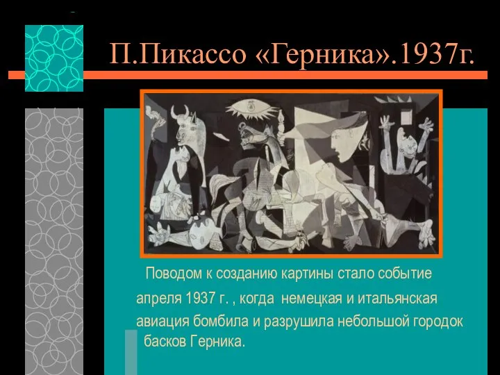 П.Пикассо «Герника».1937г. Поводом к созданию картины стало событие апреля 1937 г.