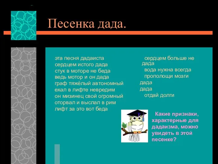 Песенка дада. эта песня дадаиста сердцем истого дада стук в моторе