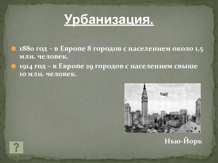 Урбанизация. 1880 год – в Европе 8 городов с населением около