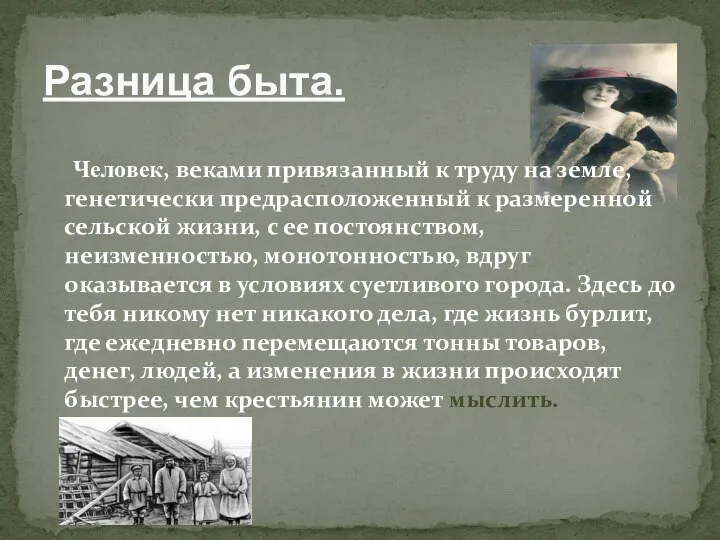 Разница быта. Человек, веками привязанный к труду на земле, генетически предрасположенный