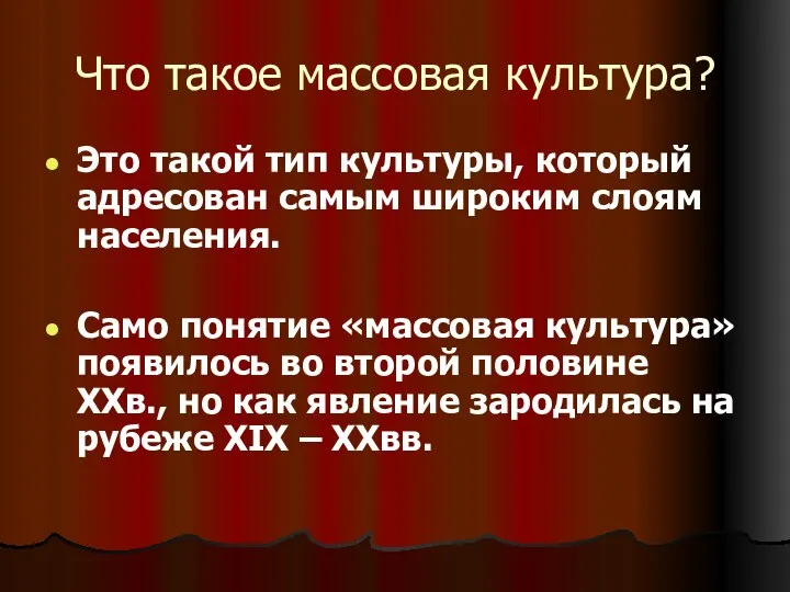 Что такое массовая культура? Это такой тип культуры, который адресован самым