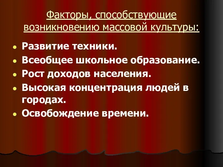 Факторы, способствующие возникновению массовой культуры: Развитие техники. Всеобщее школьное образование. Рост