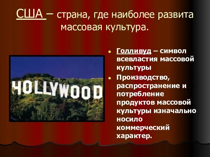 США – страна, где наиболее развита массовая культура. Голливуд – символ