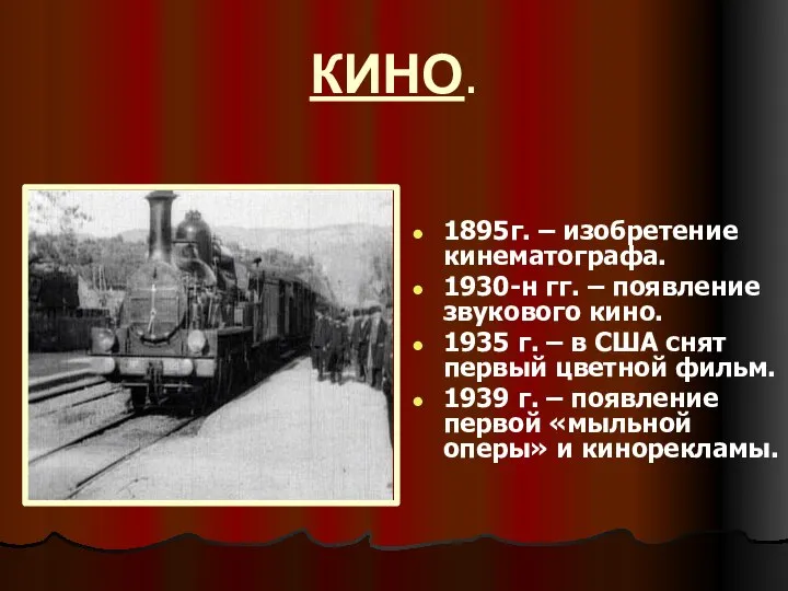 КИНО. 1895г. – изобретение кинематографа. 1930-н гг. – появление звукового кино.