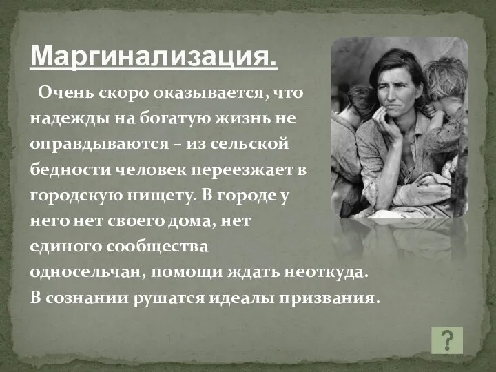 Маргинализация. Очень скоро оказывается, что надежды на богатую жизнь не оправдываются