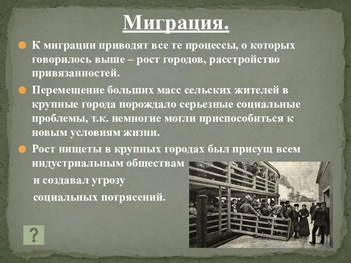 Миграция. К миграции приводят все те процессы, о которых говорилось выше