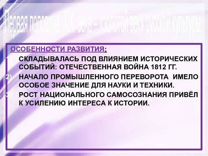 Особенности развития: Складывалась под влиянием исторических событий: Отечественная война 1812 гг.