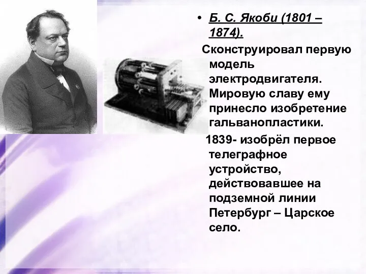 Б. С. Якоби (1801 – 1874). Сконструировал первую модель электродвигателя. Мировую