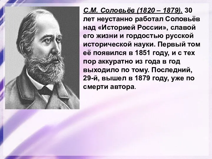 С.М. Соловьёв (1820 – 1879). 30 лет неустанно работал Соловьёв над