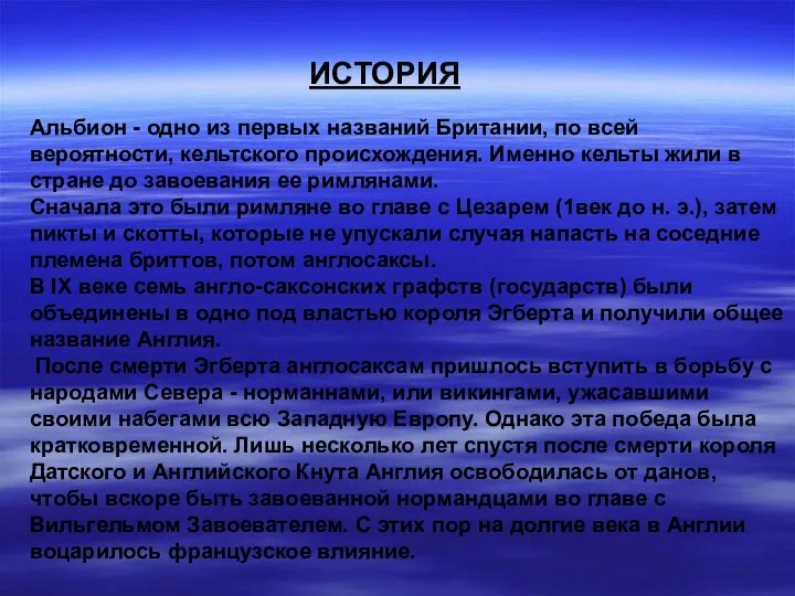 Альбион - одно из первых названий Британии, по всей вероятности, кельтского