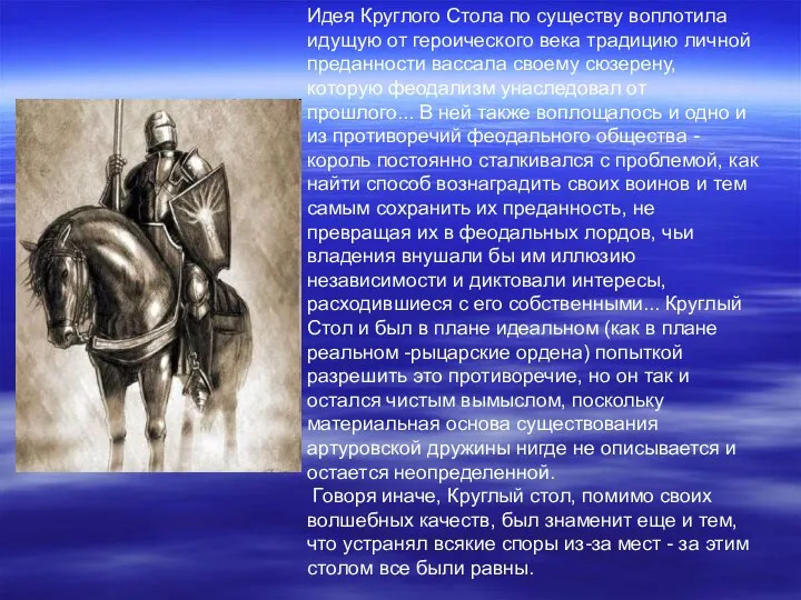 Идея Круглого Стола по существу воплотила идущую от героического века традицию